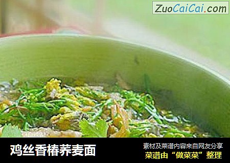 鸡丝香椿荞麦面