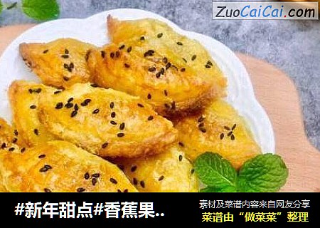 #新年甜点#香蕉果仁酥