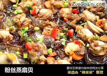 粉丝蒸扇贝