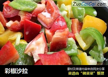 彩椒沙拉