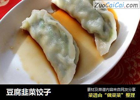 豆腐韭菜饺子
