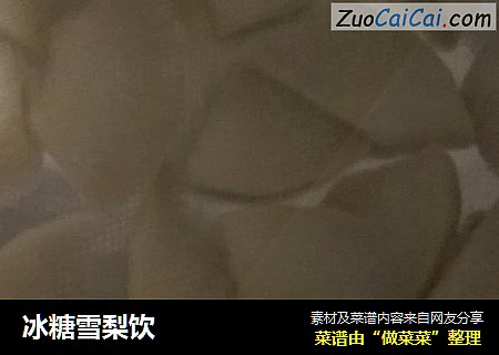 冰糖雪梨饮