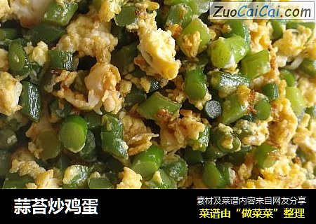 蒜苔炒鸡蛋