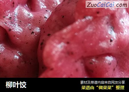 柳叶饺