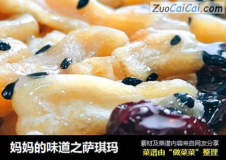 妈妈的味道之萨琪玛