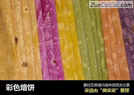 彩色烙饼