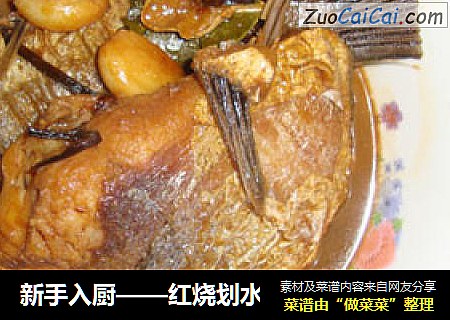 新手入厨——红烧划水