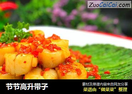 节节高升带子