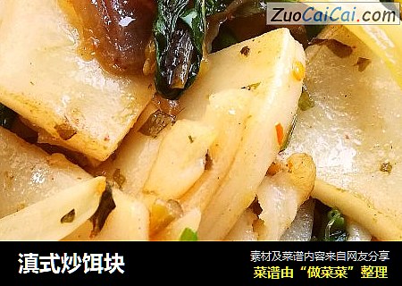 滇式炒饵块