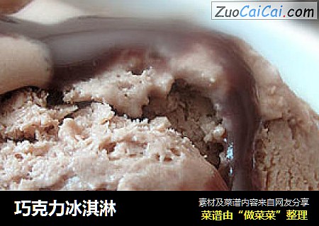 巧克力冰淇淋