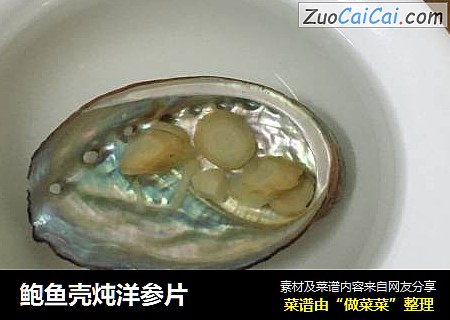 鲍鱼壳炖洋参片