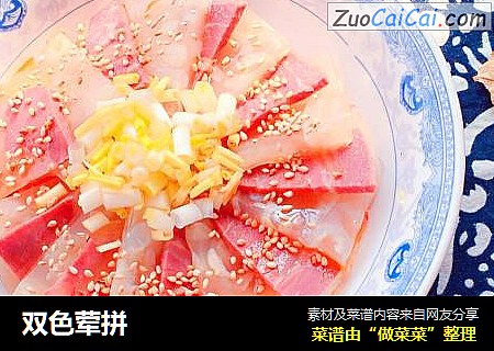双色荤拼