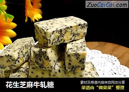 花生芝麻牛轧糖