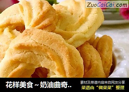 花样美食～奶油曲奇饼干