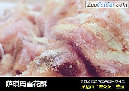 萨琪玛雪花酥