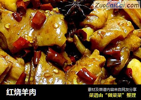 红烧羊肉