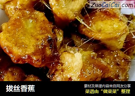 拔丝香蕉