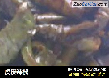 虎皮辣椒