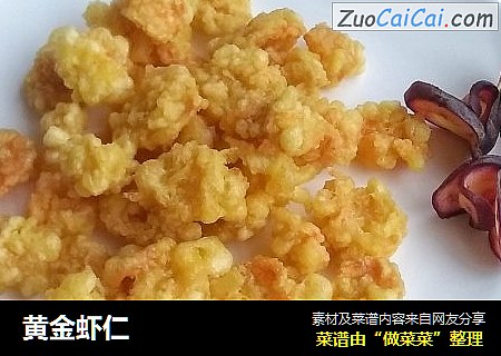 黄金虾仁