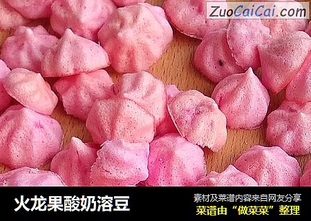 火龙果酸奶溶豆
