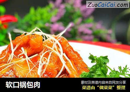 软口锅包肉