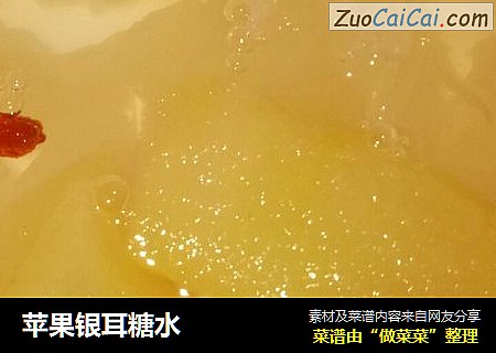 苹果银耳糖水