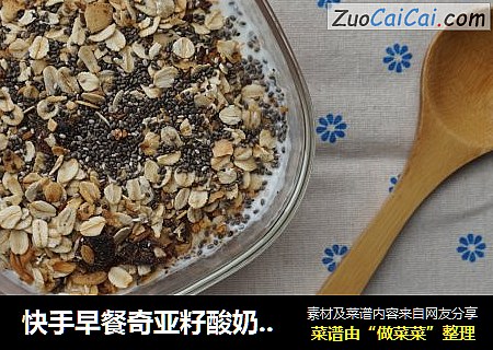 快手早餐奇亚籽酸奶燕麦粥