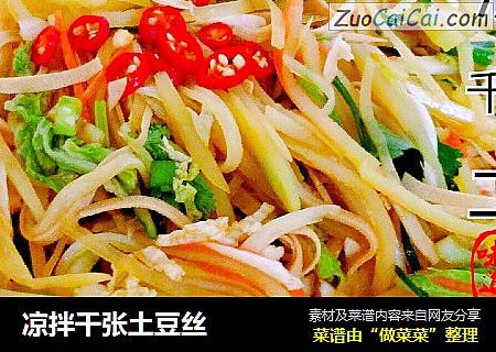 凉拌千张土豆丝
