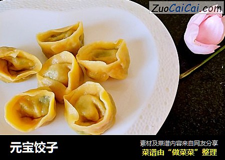 元宝饺子