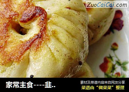 家常主食----韭菜鸡蛋煎包