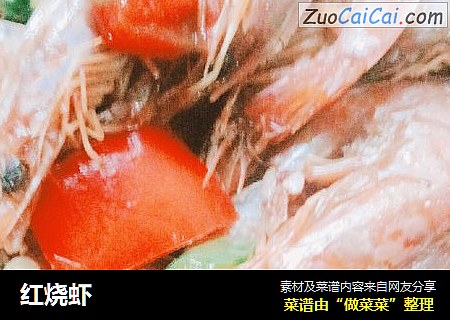 红烧虾
