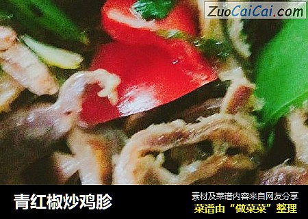 青红椒炒鸡胗