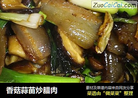 香菇蒜苗炒腊肉