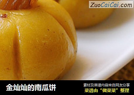金灿灿的南瓜饼