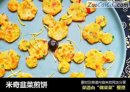 米奇韭菜煎饼