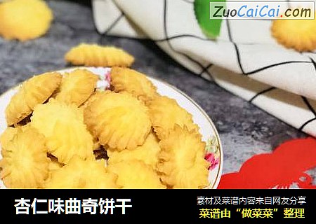 杏仁味曲奇饼干