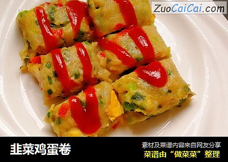 韭菜鸡蛋卷