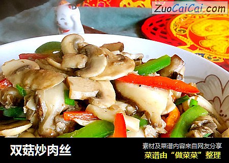 双菇炒肉丝