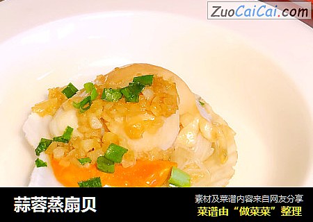 蒜蓉蒸扇贝