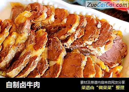 自制卤牛肉