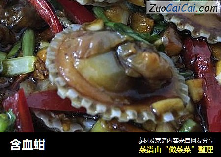 含血蚶