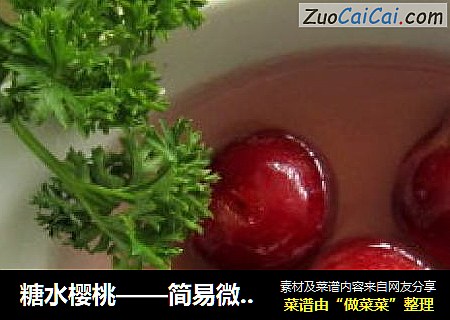 糖水樱桃——简易微波版