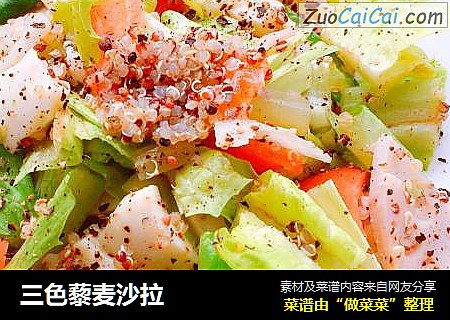 三色藜麦沙拉