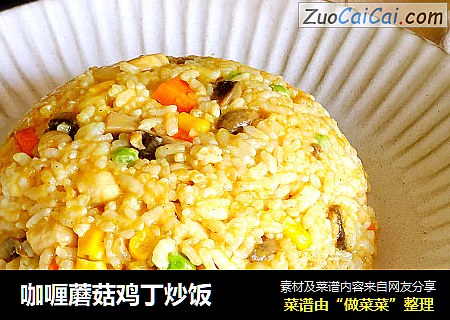 咖喱蘑菇鸡丁炒饭