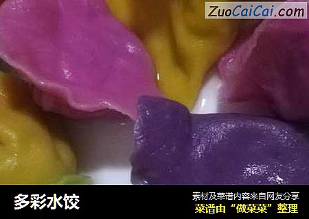 多彩水饺