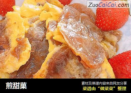 煎甜菓