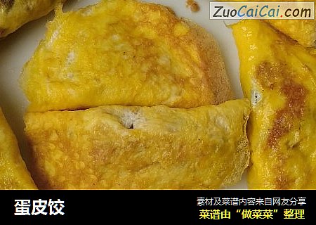 蛋皮饺