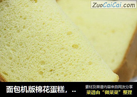 面包机版棉花蛋糕，强烈推荐