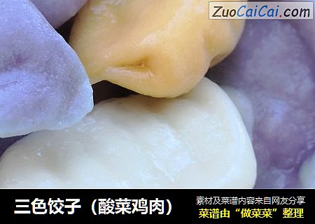 三色饺子（酸菜鸡肉）