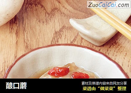 酿口蘑